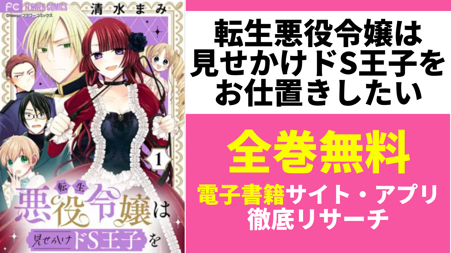 転生悪役令嬢は見せかけドS王子をお仕置きしたいを無料で読むサイトを紹介